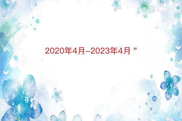 2020年4月-2023年4月＂