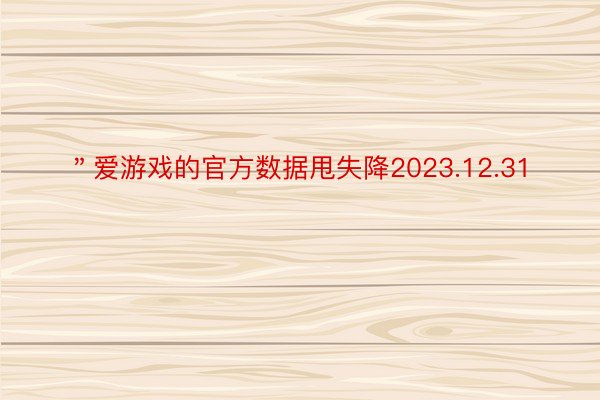 ＂爱游戏的官方数据甩失降2023.12.31