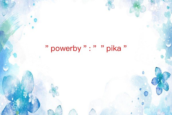 ＂powerby＂:＂＂pika＂