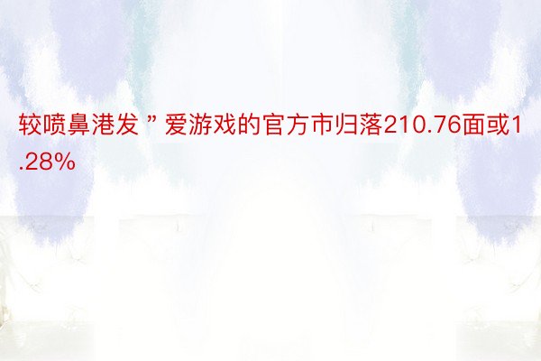 较喷鼻港发＂爱游戏的官方市归落210.76面或1.28%