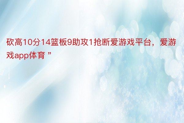 砍高10分14篮板9助攻1抢断爱游戏平台，爱游戏app体育＂