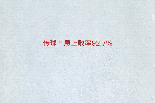 传球＂患上败率92.7%