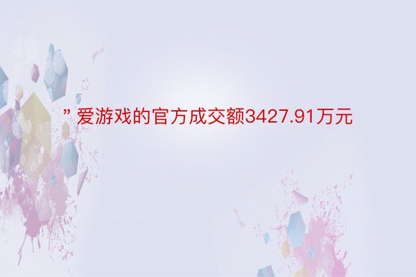 ＂爱游戏的官方成交额3427.91万元