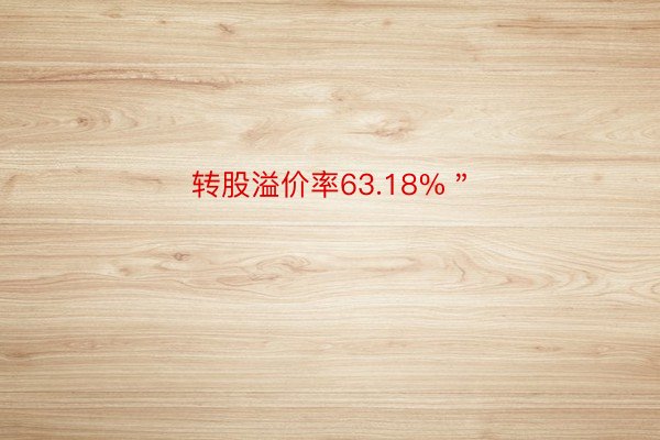 转股溢价率63.18%＂