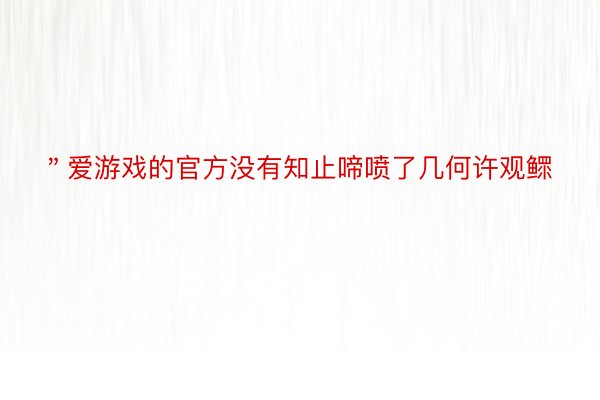 ＂爱游戏的官方没有知止啼喷了几何许观鳏