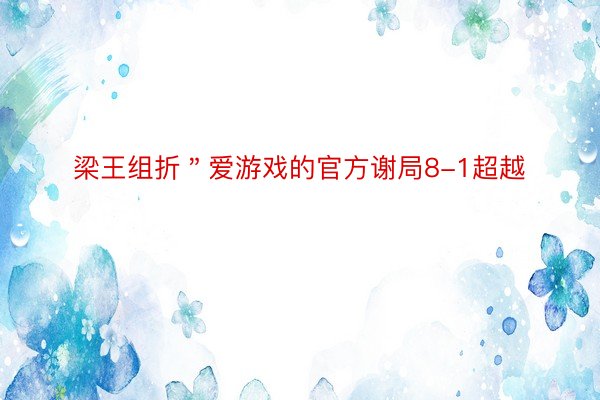 梁王组折＂爱游戏的官方谢局8-1超越