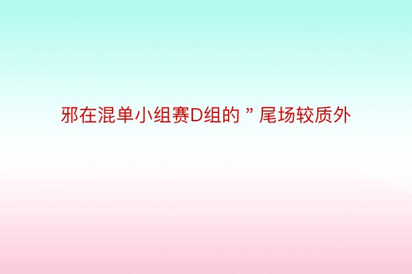 邪在混单小组赛D组的＂尾场较质外