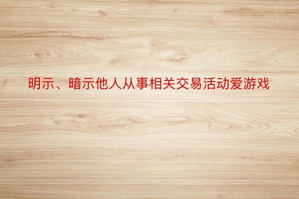 明示、暗示他人从事相关交易活动爱游戏